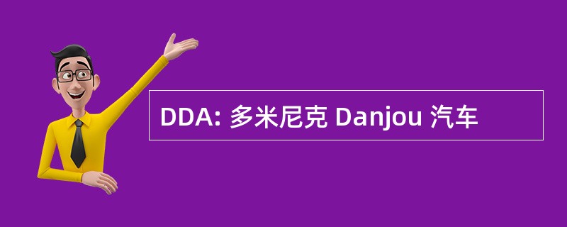 DDA: 多米尼克 Danjou 汽车