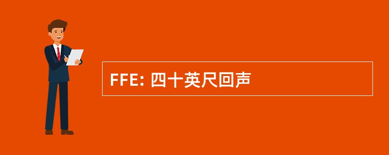 FFE: 四十英尺回声