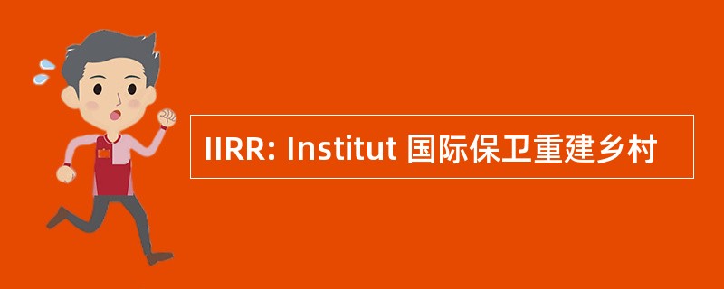 IIRR: Institut 国际保卫重建乡村