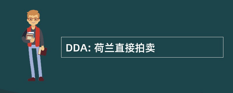 DDA: 荷兰直接拍卖