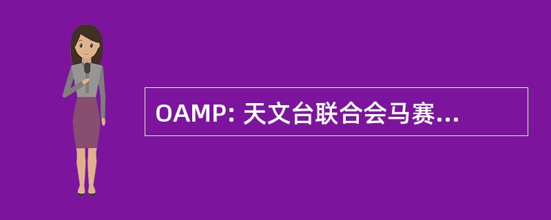 OAMP: 天文台联合会马赛-普罗旺斯