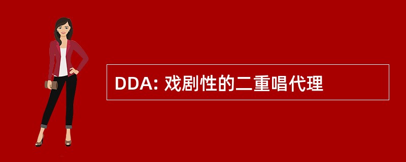 DDA: 戏剧性的二重唱代理