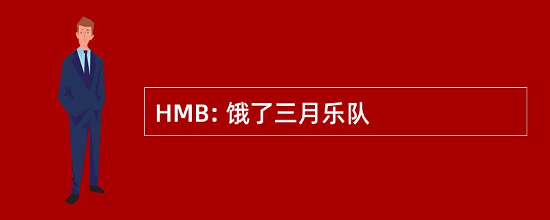 HMB: 饿了三月乐队