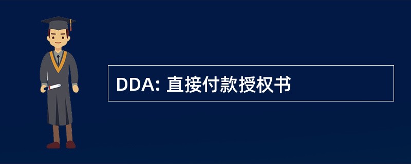 DDA: 直接付款授权书