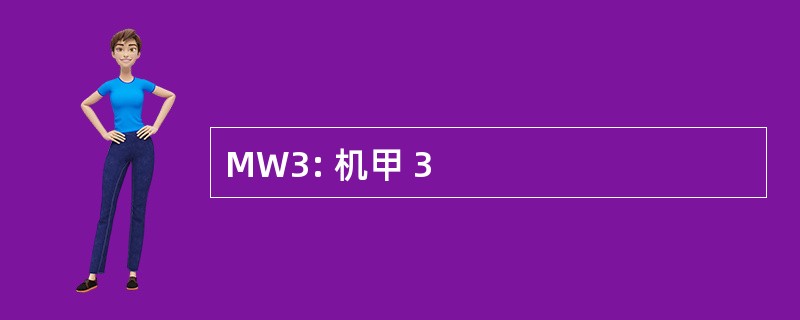 MW3: 机甲 3