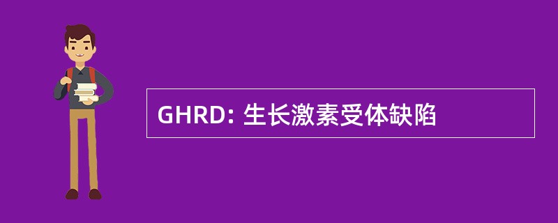 GHRD: 生长激素受体缺陷