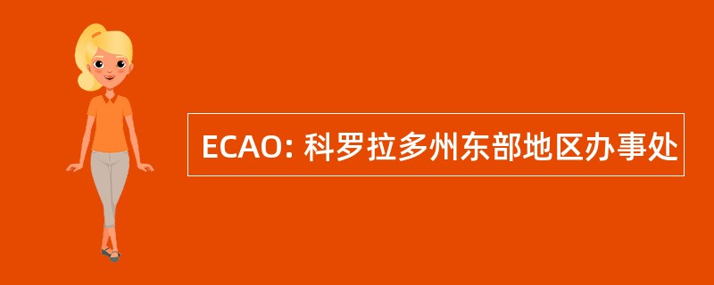 ECAO: 科罗拉多州东部地区办事处