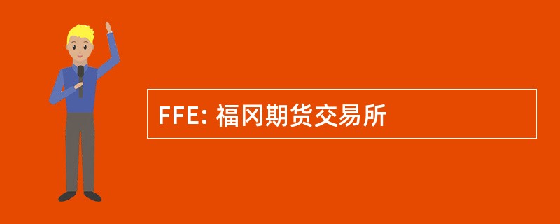 FFE: 福冈期货交易所