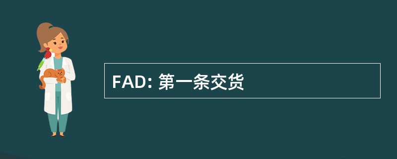 FAD: 第一条交货