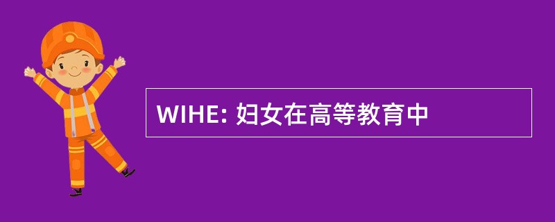 WIHE: 妇女在高等教育中