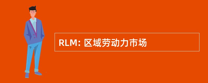 RLM: 区域劳动力市场