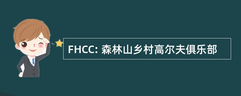 FHCC: 森林山乡村高尔夫俱乐部