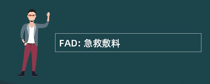 FAD: 急救敷料