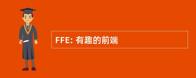 FFE: 有趣的前端