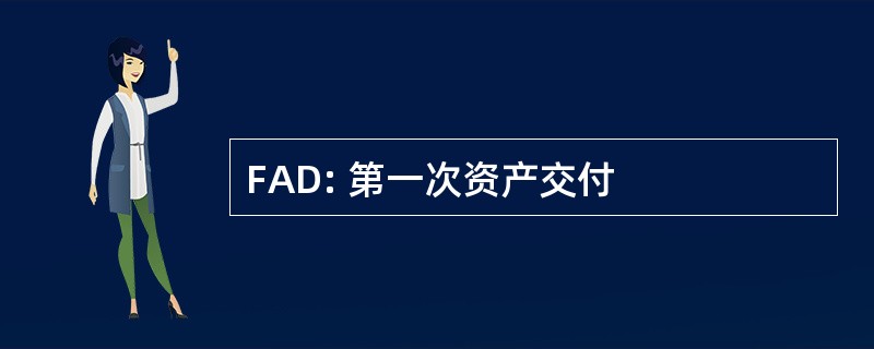 FAD: 第一次资产交付