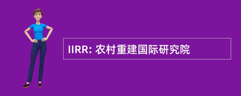 IIRR: 农村重建国际研究院