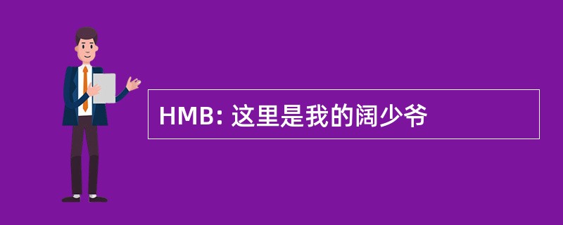 HMB: 这里是我的阔少爷