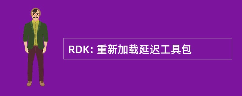 RDK: 重新加载延迟工具包