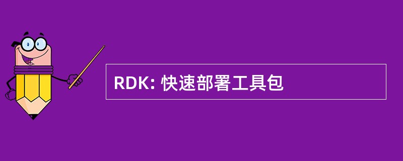 RDK: 快速部署工具包