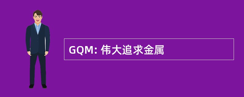 GQM: 伟大追求金属