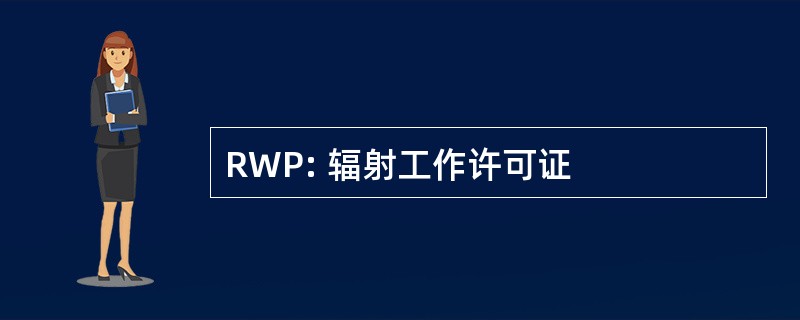 RWP: 辐射工作许可证