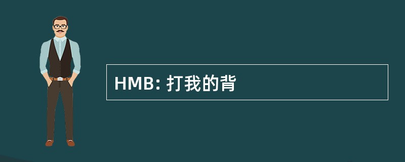 HMB: 打我的背