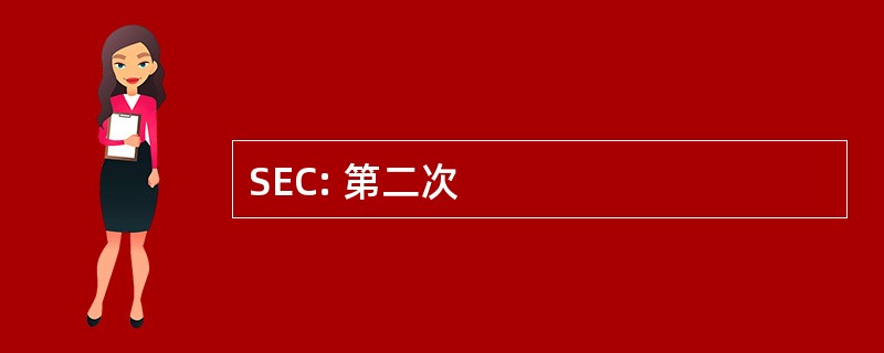 SEC: 第二次