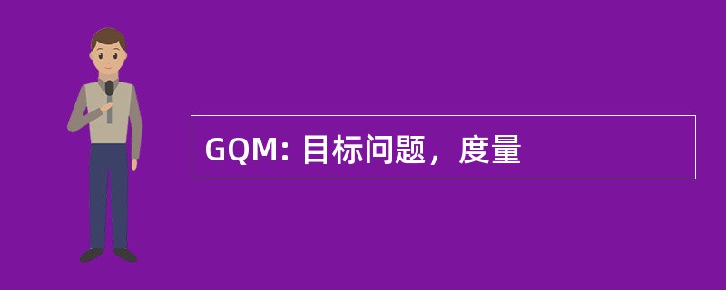 GQM: 目标问题，度量