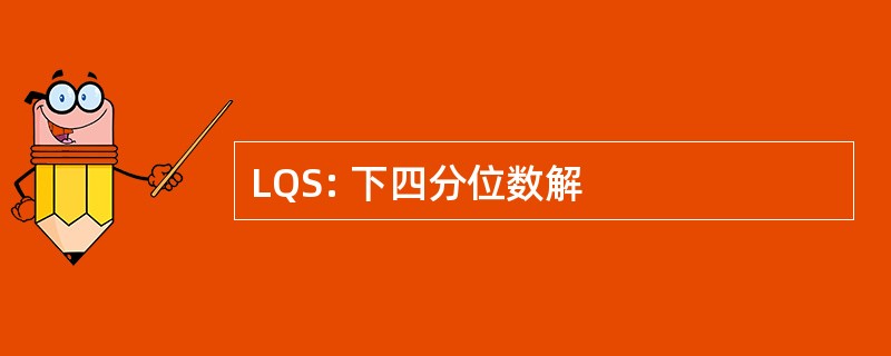 LQS: 下四分位数解