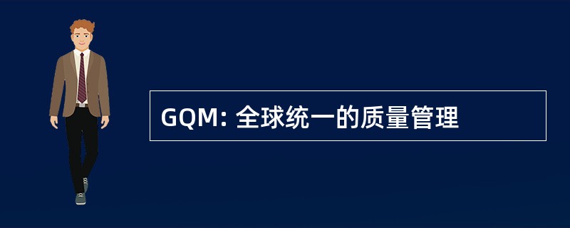 GQM: 全球统一的质量管理