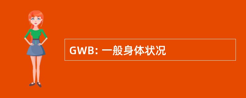 GWB: 一般身体状况