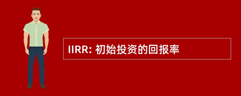 IIRR: 初始投资的回报率