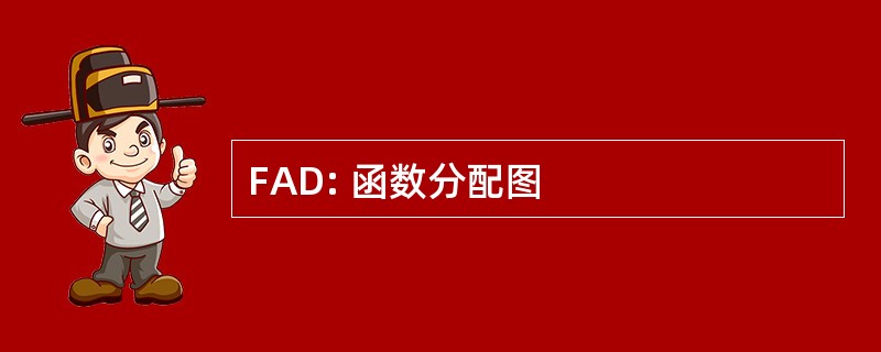 FAD: 函数分配图