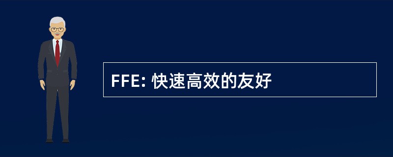 FFE: 快速高效的友好