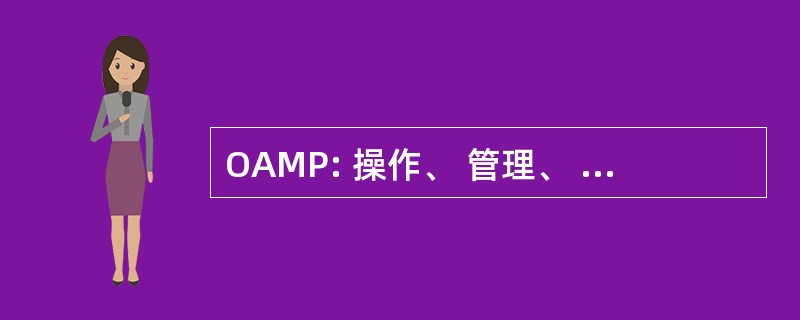 OAMP: 操作、 管理、 维护和资源调配