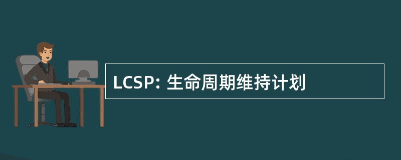 LCSP: 生命周期维持计划