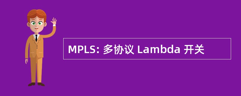 MPLS: 多协议 Lambda 开关