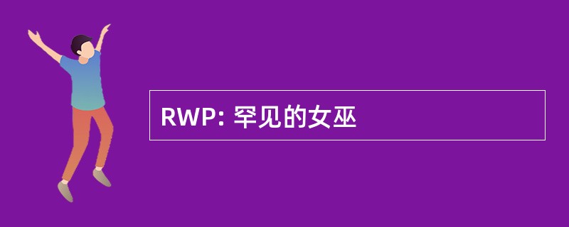 RWP: 罕见的女巫