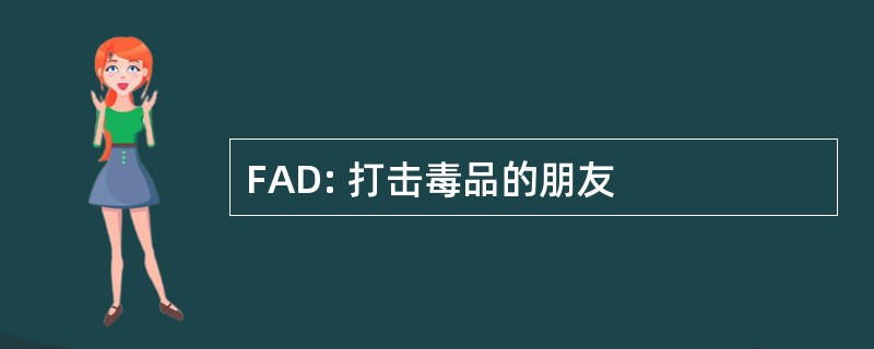 FAD: 打击毒品的朋友