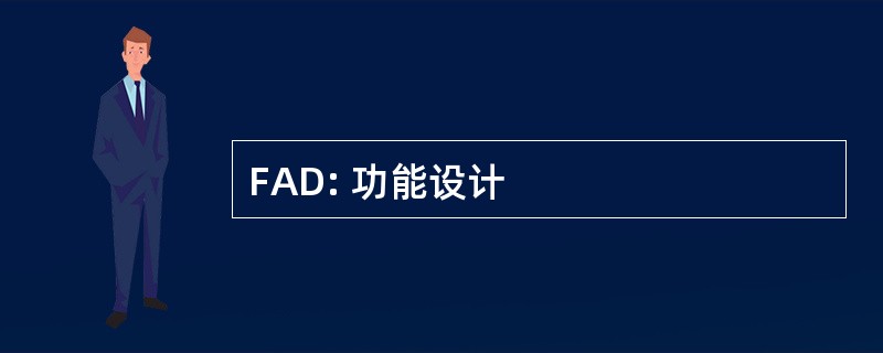 FAD: 功能设计