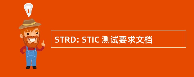 STRD: STIC 测试要求文档