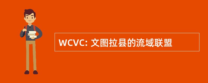 WCVC: 文图拉县的流域联盟