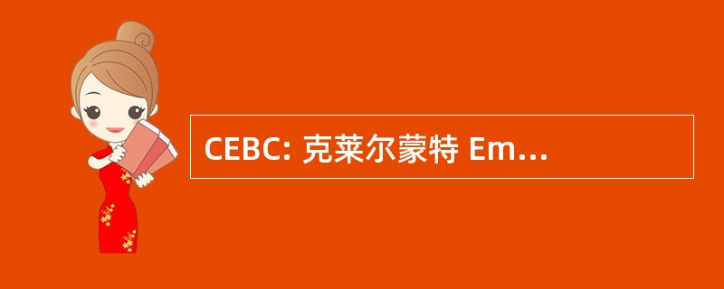 CEBC: 克莱尔蒙特 Emmanuel 浸礼会教堂