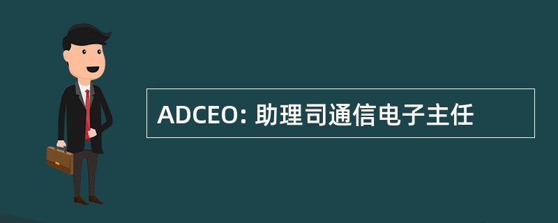 ADCEO: 助理司通信电子主任