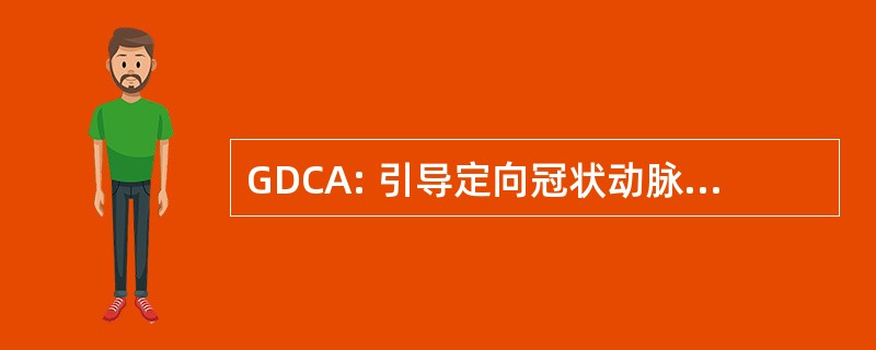 GDCA: 引导定向冠状动脉斑块旋切