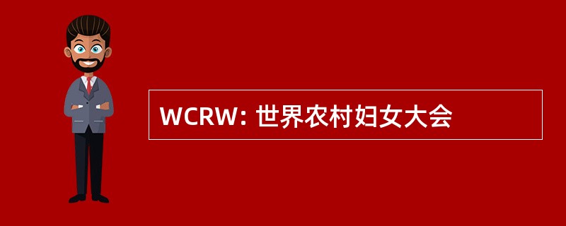 WCRW: 世界农村妇女大会