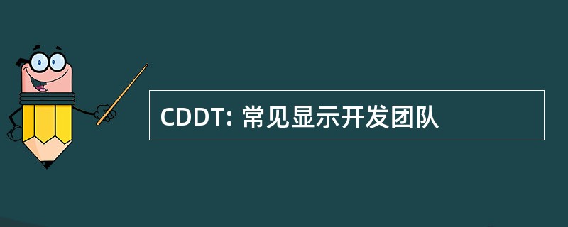 CDDT: 常见显示开发团队