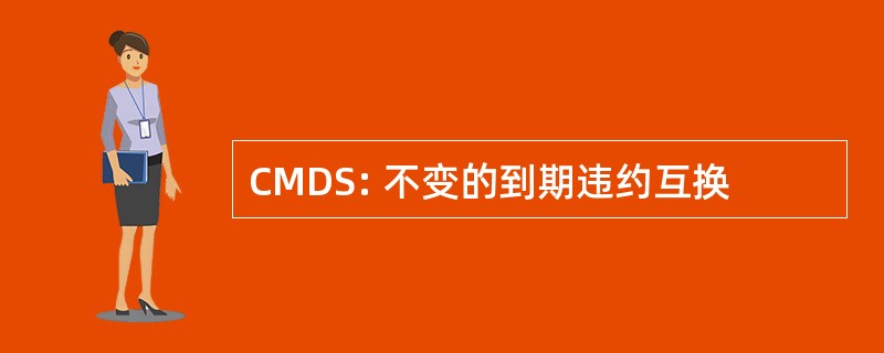 CMDS: 不变的到期违约互换