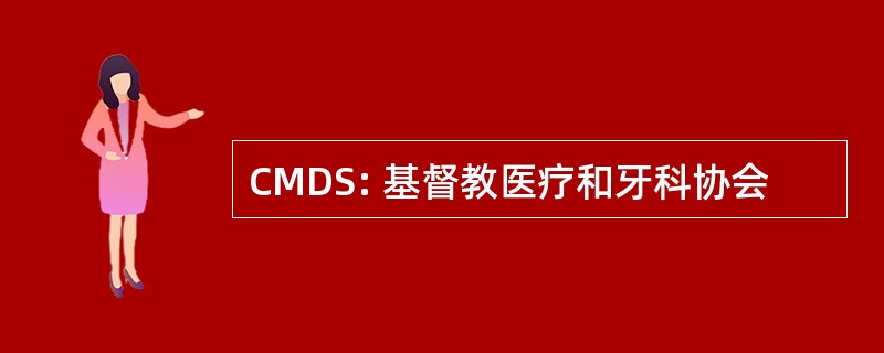 CMDS: 基督教医疗和牙科协会