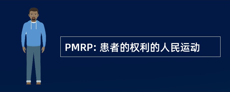 PMRP: 患者的权利的人民运动